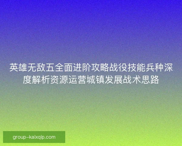 英雄无敌五全面进阶攻略战役技能兵种深度解析资源运营城镇发展战术思路